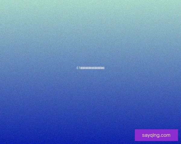 51直播：点亮你的生活，连接无限可能