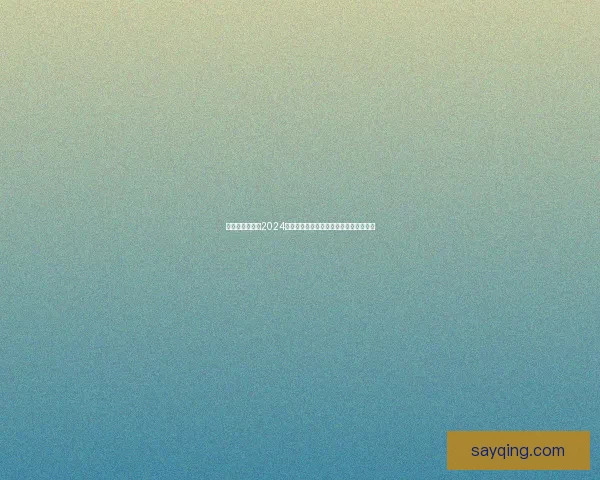 洞悉网络脉搏：2024上半年热点事件深度解析与未来趋势展望